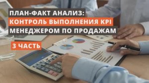 План-факт анализ: контроль выполнения KPI менеджером по продажам. ЧАСТЬ 3, КЕЙС 2.