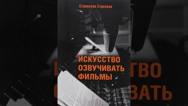 Станислав Стрелков  Искусство озвучивать фильмы. Аудиокнига