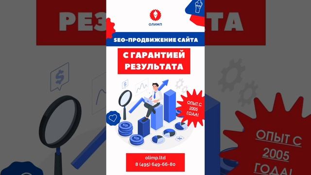 SEO-продвижение от “Олимп”: гарантированный результат для вашего сайта!