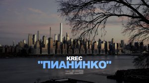 KREC - Пианинко (Премьера клипа)