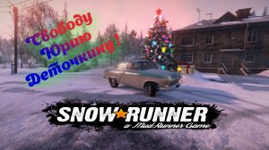 Свободу Юрию Деточкину! ( SnowRunner 4K )