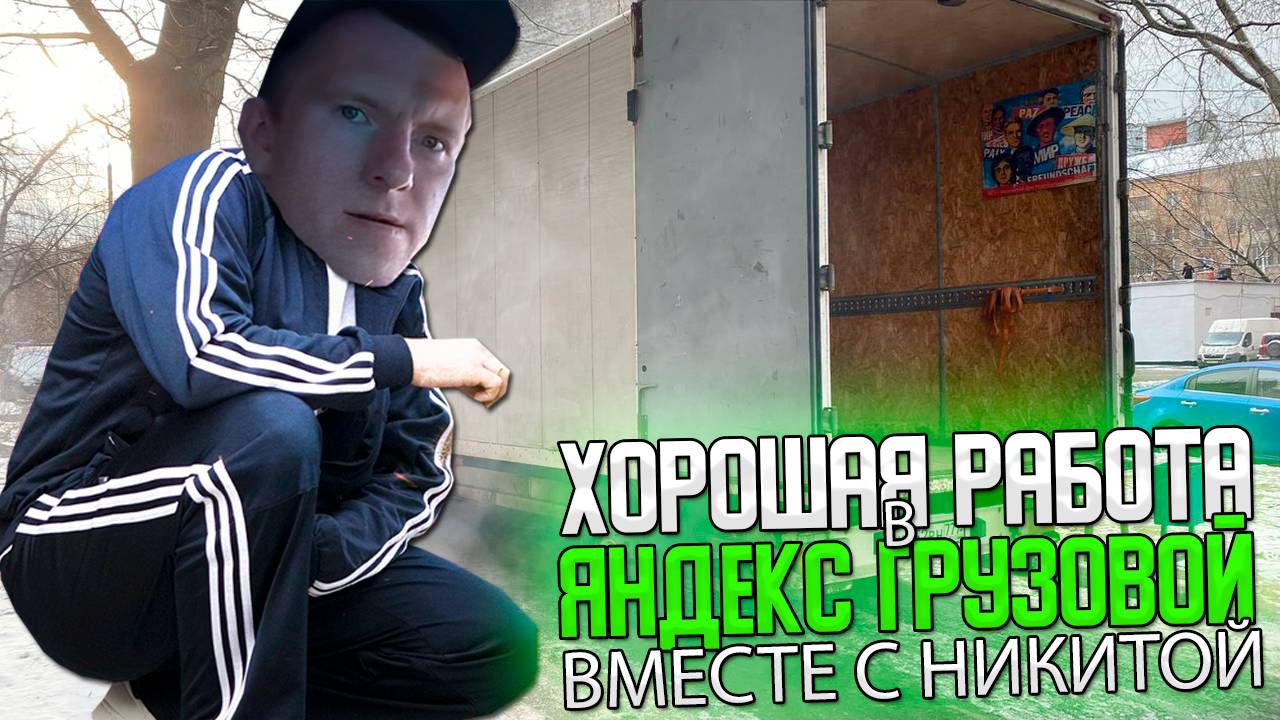 ХОРОШАЯ СМЕНА В ЯНДЕКС ГРУЗОВОЙ ВМЕСТЕ С НИКИТОЙ! БОЛЬШОЙ КУЗОВ 2 ГРУЗЧИКА #яндексгрузовой