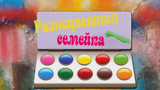 Эдуард Успенский. Разноцветная семейка смотреть онлайн