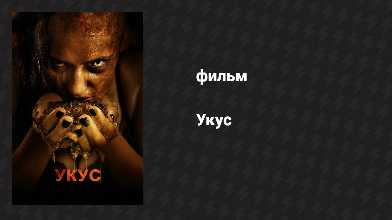 Укус (фильм, 2015)