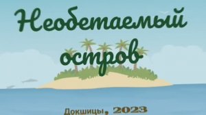 Необитаемый остров