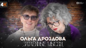 ЗАТАЁННЫЕ МЫСЛИ с Ольгой Дроздовой (4К)