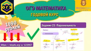 ОГЭ по математике. Задание 23. Параллельность прямых. Ссылка на курс: https://stepik.org/a/123967.