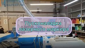 Пусконаладка лазерного маркера