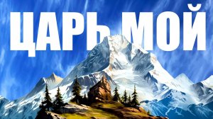 Яна Валивач — Царь мой