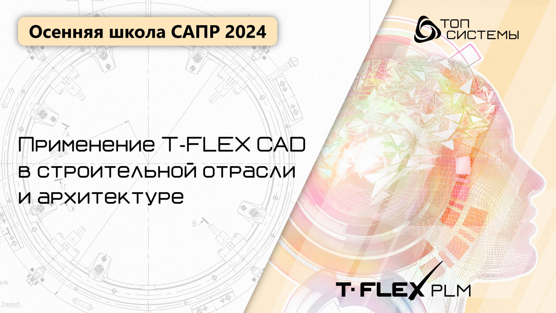 Осенняя школа САПР 2024 — День 3, ч.2. Применение T‑FLEX CAD в строительной отрасли и архитектуре