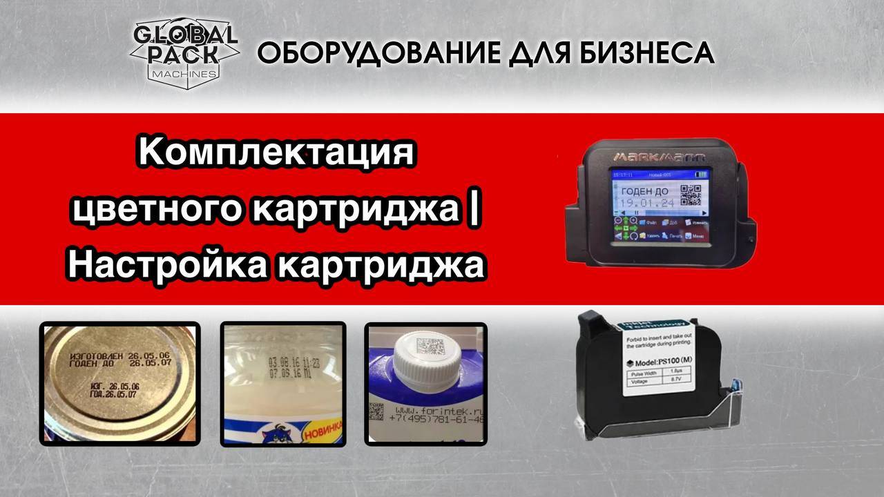 Комплектация цветного картриджа / настройка картриджа для ручного принтера