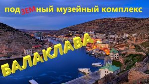 Балаклава. Тайный объект в скале