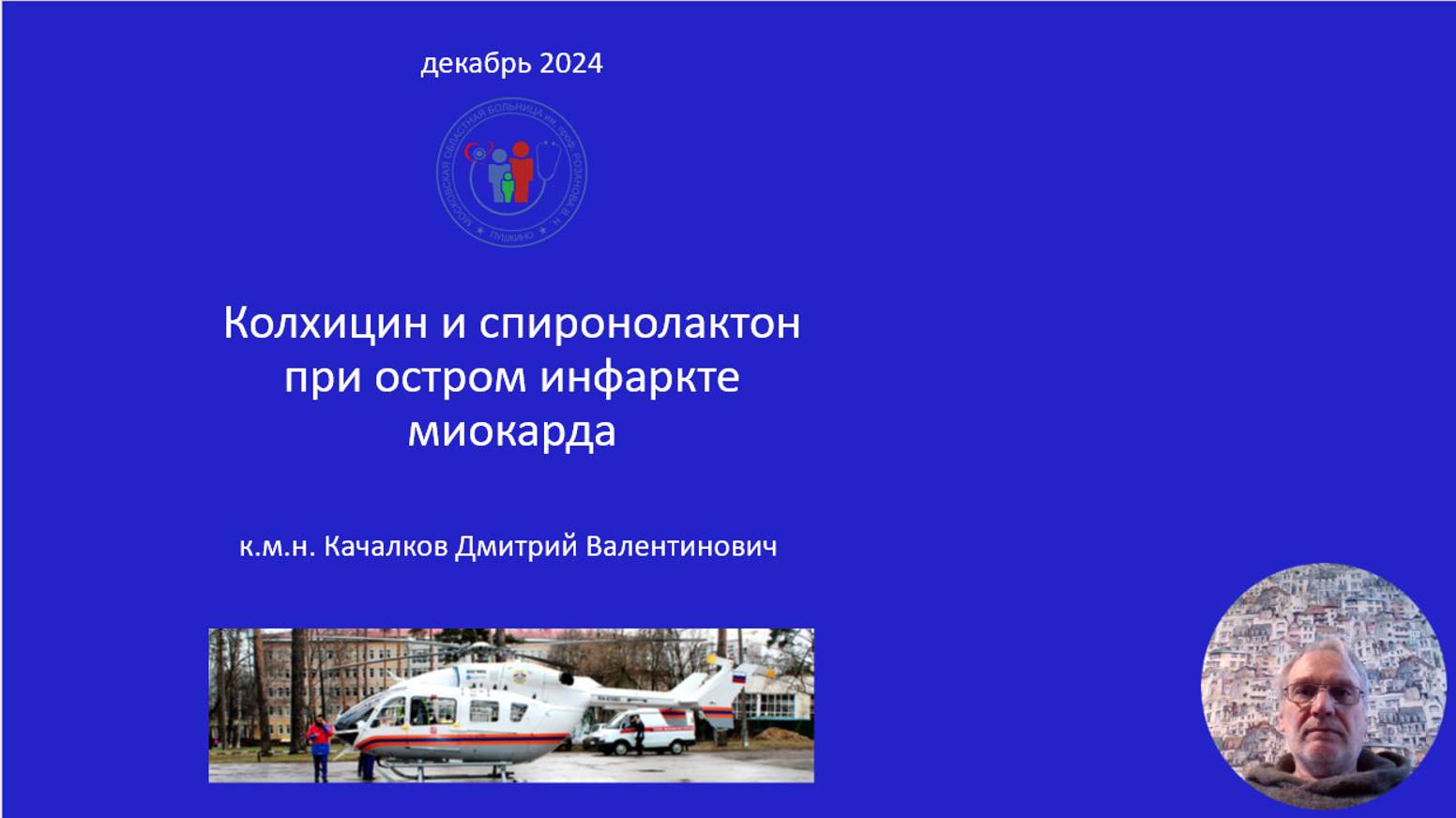 Колхицин и спиронолактон при остром инфаркте миокарда