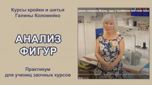 Анализ фигур. Курсы кройки и шитья Галины Коломейко