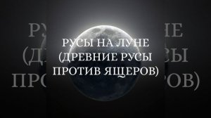 РУСЫ НА ЛУНЕ (РУСЫ БЕЗ СЛОВ)