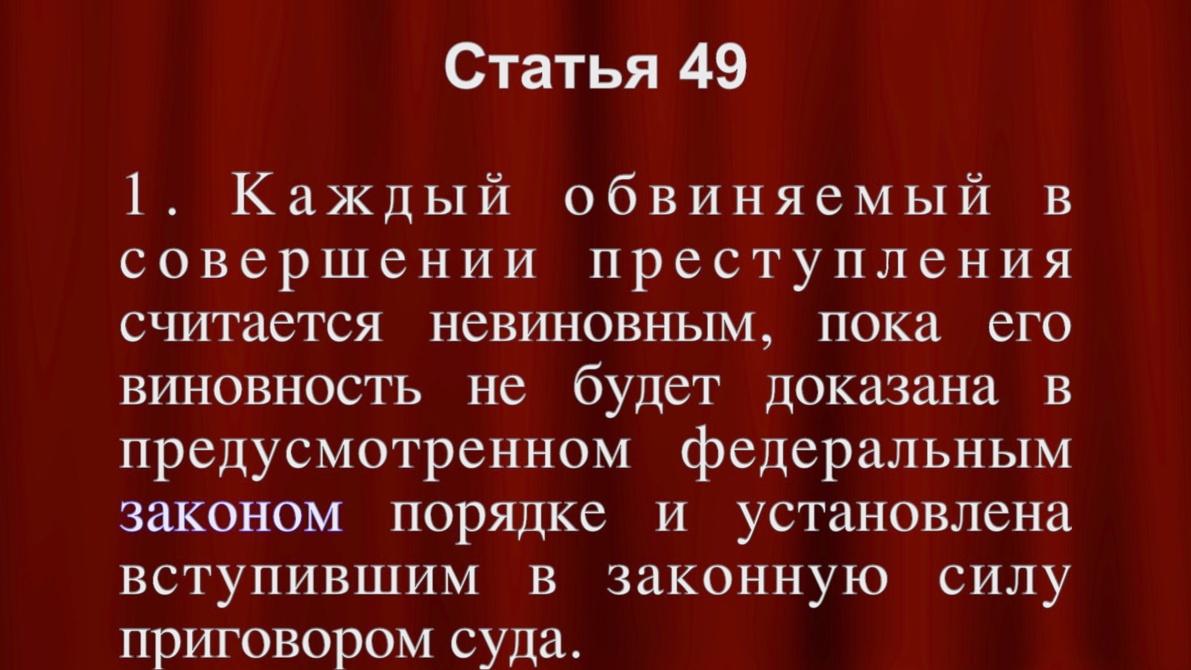 Обвиняемый считается невиновным, пока его виновность не будет доказана Статья 49 Конституции РФ