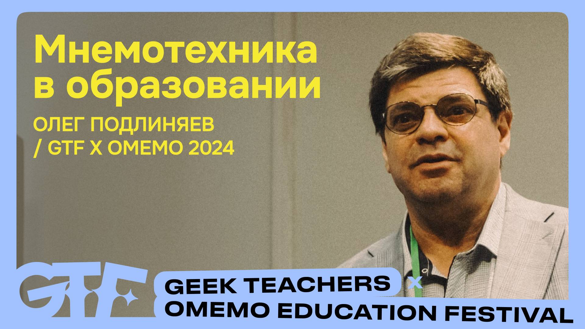 Запись лекции Олега Подлиняева | Geek Teachers x Omemo Education Festival 2024