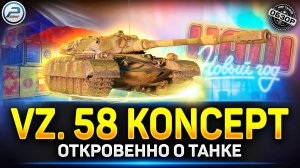 Обзор VZ. 58 Koncept - Почти ИМБА ✅ Мир Танков #vz58koncept #миртанков #polkzone