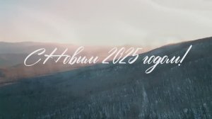 Поздравление с Новым годом 2025 от компании Юником!