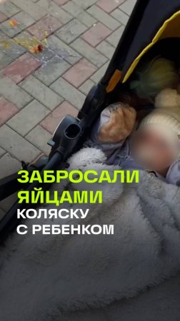 Школота забросала яйцами мать с коляской. Целились специально в ребёнка