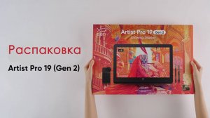 Распаковка интерактивного дисплея XPPen Artist Pro 19 (2-го поколения) 4К