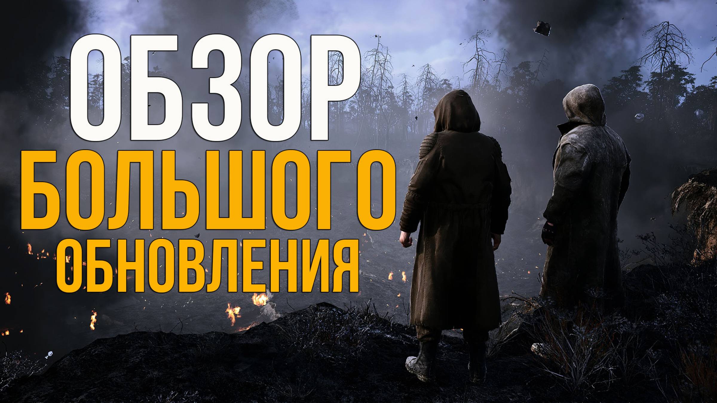 БОЛЬШОЕ ОБНОВЛЕНИЕ, УЛУЧШАЮЩЕЕ A-LIFE 2.0. S.T.A.L.K.E.R 2 ОБЗОР ПАТЧА 1.1.3 смотреть онлайн