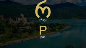 Грузинский алфавит - самоучитель онлайн