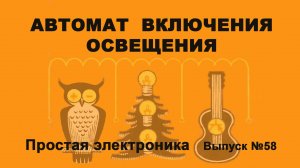 Простая электроника 058