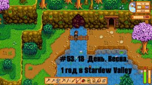 #53. 18  День. Весна. 1 год в Stardew Valley