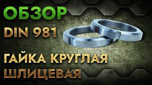 DIN 981 Гайка круглая шлицевая | Обзор
