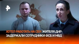 Житель ДНР пытался связаться с СБУ – его задержали сотрудники УФСБ