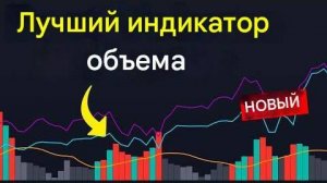 TradingView предлагает единственный индикатор объёма, который будет понятен каждому трейдеру.