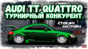 ПОСТРОЙКА ТУРНИРНОЙ AUDI TT 3.2 В СТОКЕ | ДОСТОЙНЫЙ КОНКУРЕНТ ИЛИ ШЛАК? | Drag Racing Уличные Гонки