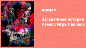 Загадочные истории Рампо: Игра Лапласа 9 серия (аниме-сериал, 2015)