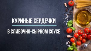 Куриные сердечки в сливочно-сырном соусе