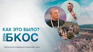 Телеком Академия | Байкальская конференция операторов связи 2024