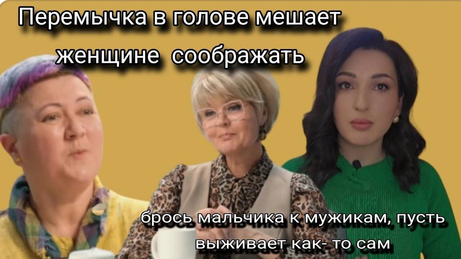 ЭТО НЕ ПСИХОЛОГИЯ! Воспитание  социопата. Женские перемычки и неприспособлеНность мальчиков.