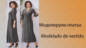 моделируем платье