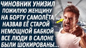 Чиновник высмеял пожилую бабушку, не желая с ней сидеть. Весь салон был в изумлении...