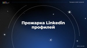 Чего не хватает вашему профилю в Linkedin. Эфир от 18.12.2024