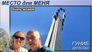 Дагестан. Гуниб. Журавли Расула Гамзатова. Памятник - песня