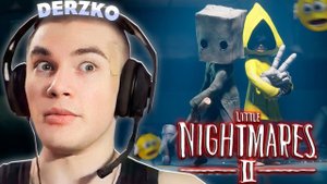 ДЕРЗКО ИГРАЕТ В - Little Nightmares 2 | derzko69 (часть 1)