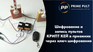 Шифрование и запись пультов КРИПТ КЕЙ в приемник через ключ шифрования