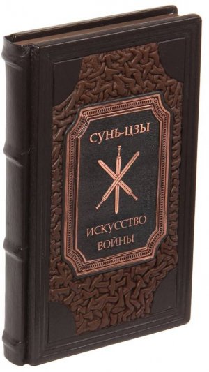 Подарочная книга Сунь-цзы «Искусство войны” в кожаном переплете