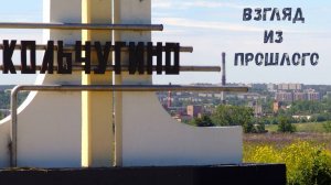 Взгляд из прошлого  -  Кольчюгино