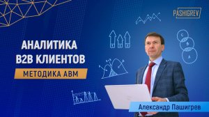 Как привлекать крупных B2B клиентов при помощи АВМ-маркетинга? Александр Пашигрев