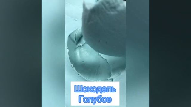 Готовый ганаш, крем-покрытие Шокодель