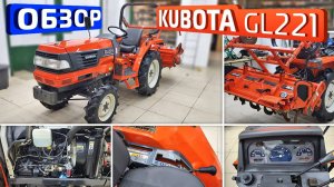 Обзор японского мини-трактора Kubota GL221