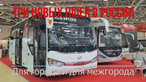 Видеобзор с  выставки #Urbantrans 2024 - Автобусы #HIGER