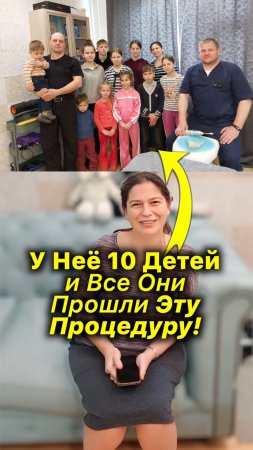 У Неё 10 Детей и Всё Прошли Эту Процедуру!